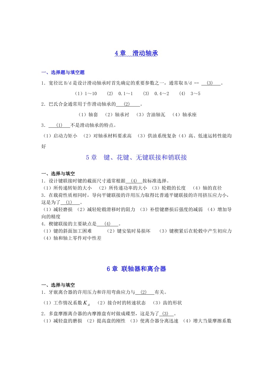 机械设计各章习题答案.doc_第3页