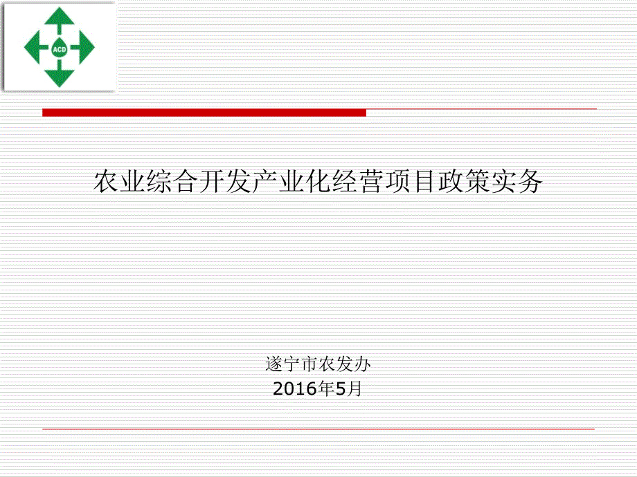 农业综合开发产业化经营项目政策实务遂宁市农发办2016年5月讲解学习_第1页