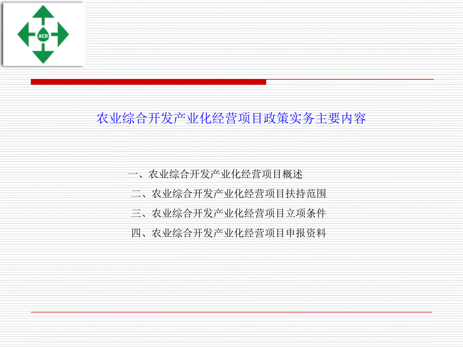 农业综合开发产业化经营项目政策实务遂宁市农发办2016年5月讲解学习_第2页