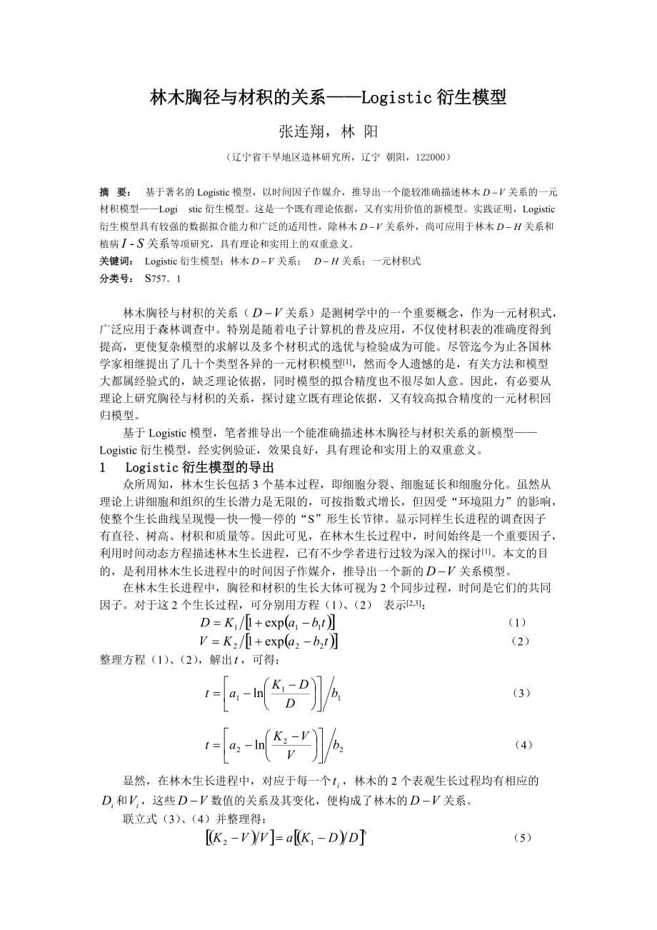 林木脑径与材积的关系——Logistic衍生模型_第1页