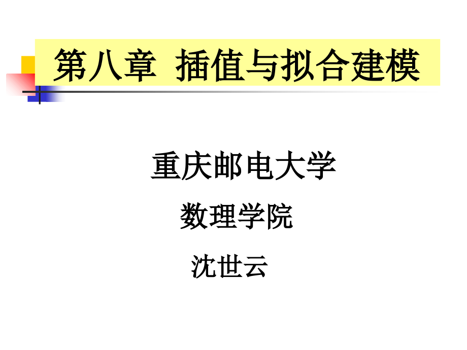 数模插值与拟合建模知识分享_第1页