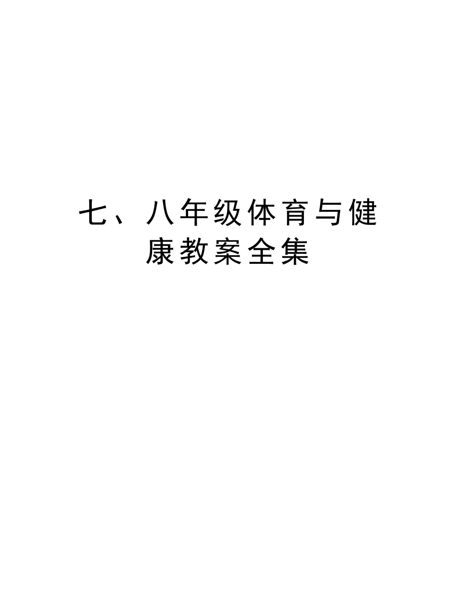 七、八年级体育与健康教案全集教学提纲_第1页