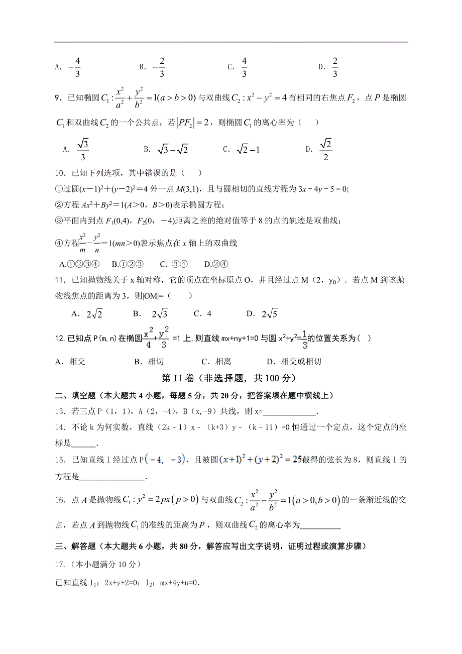 四川省成都市“五校联考”2017-2018学年高二上学期期中考试 数学文科（含答案）_第2页