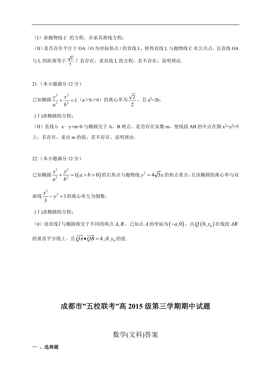 四川省成都市“五校联考”2017-2018学年高二上学期期中考试 数学文科（含答案）_第4页