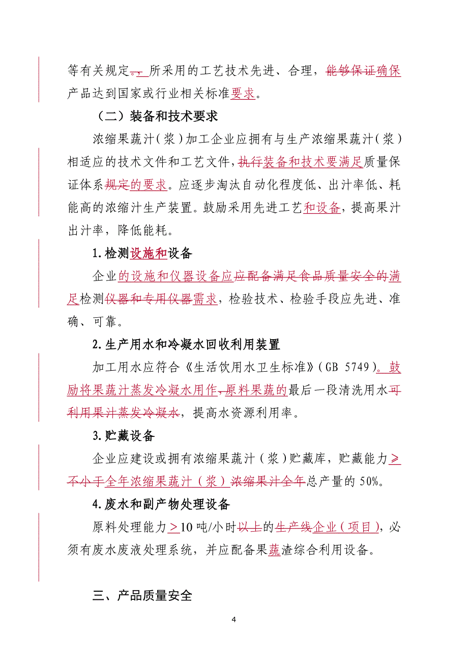 浓缩果蔬汁（浆）加工行业准入条件（征求意见稿）_第4页