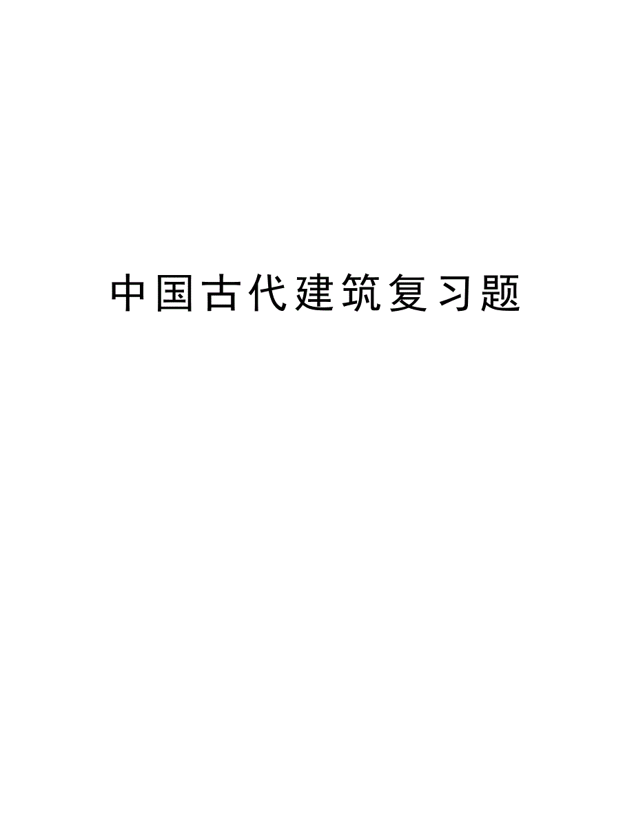 中国古代建筑复习题教学提纲_第1页