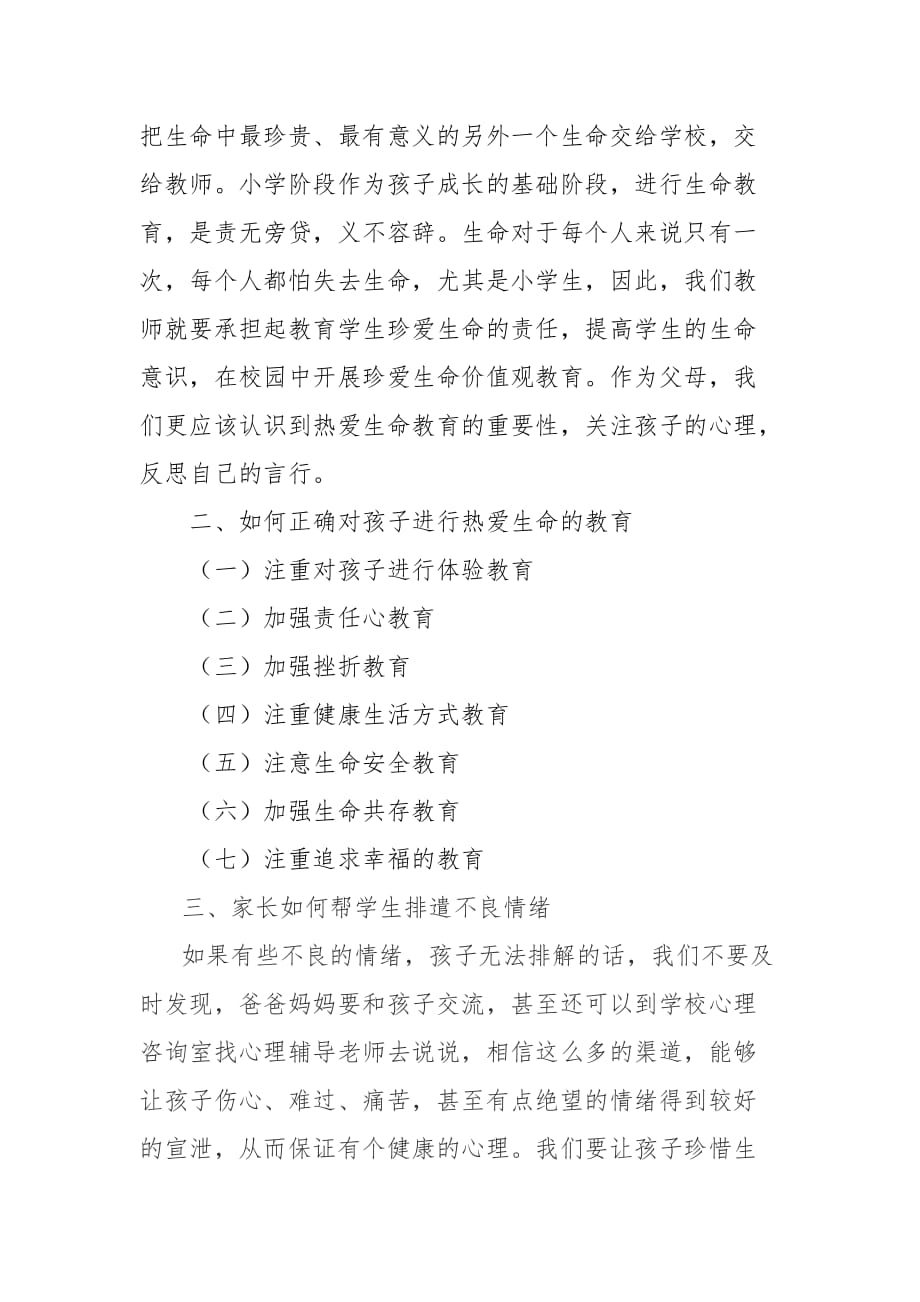 加强对孩子热爱生命的教育.doc_第2页