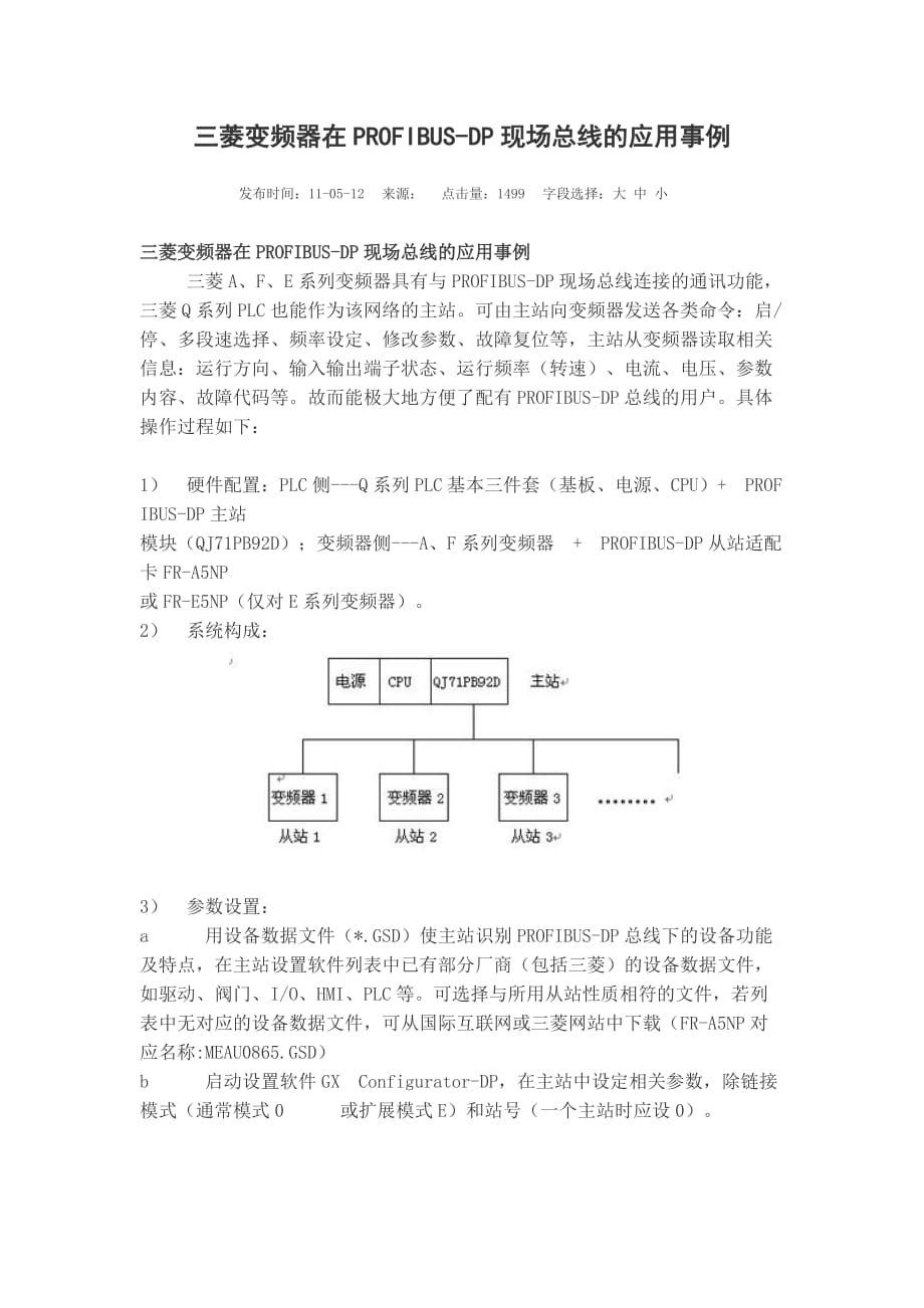 基于PROFIBUS-DP总线的三菱PLC和变频器通信案例.doc_第1页