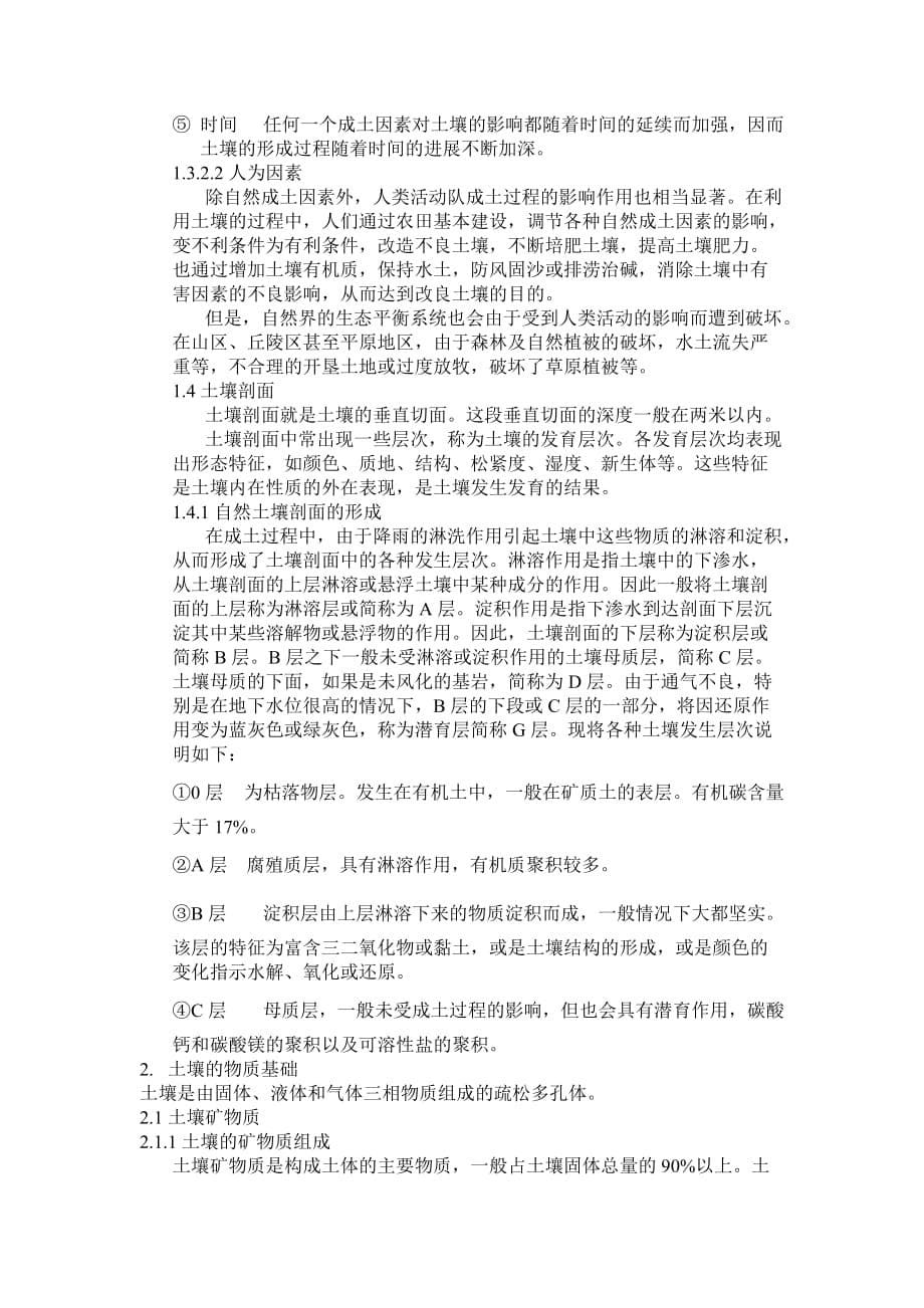 土壤学课程论文 土壤学的学习内容的总结.doc_第5页