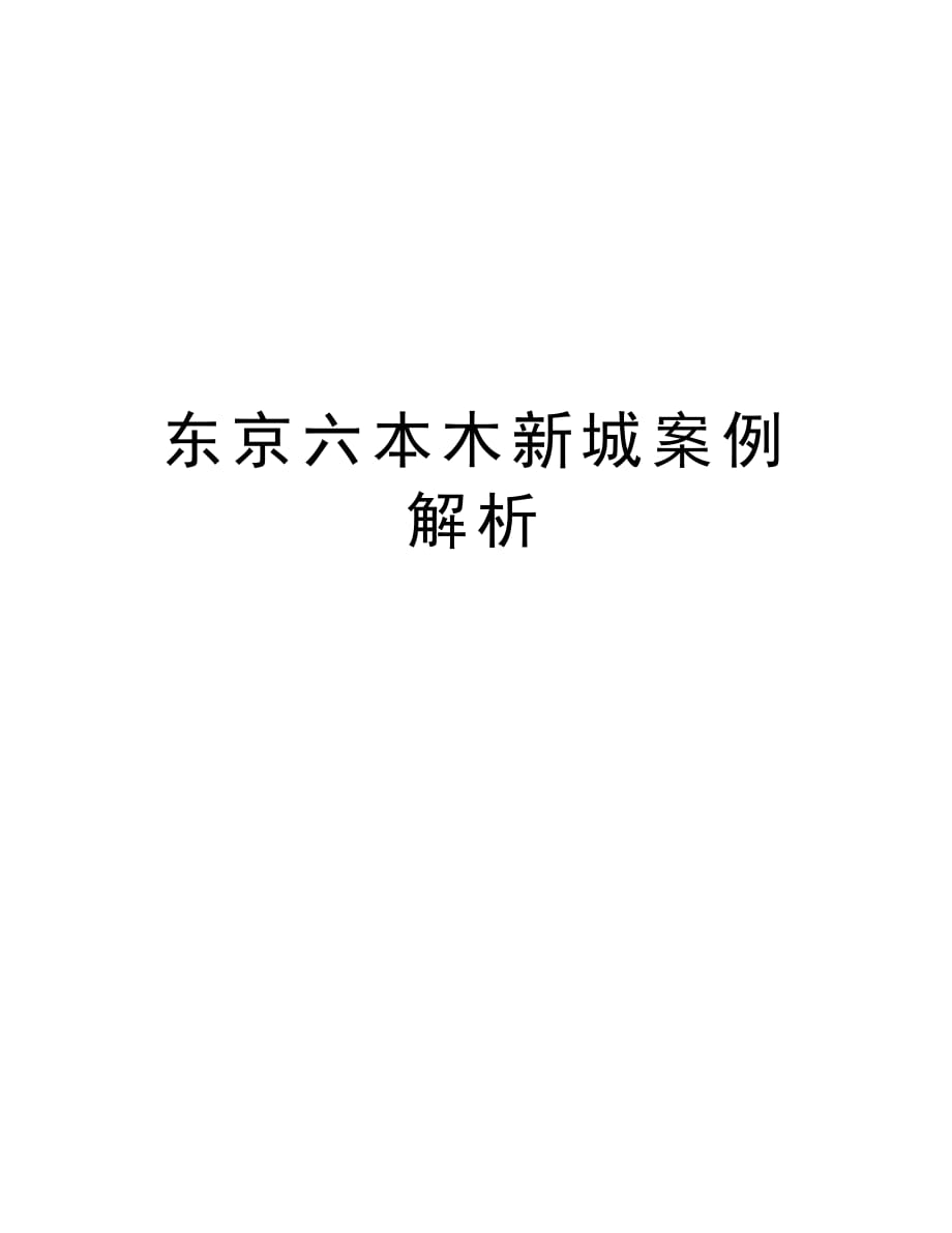 东京六本木新城案例解析培训讲学_第1页