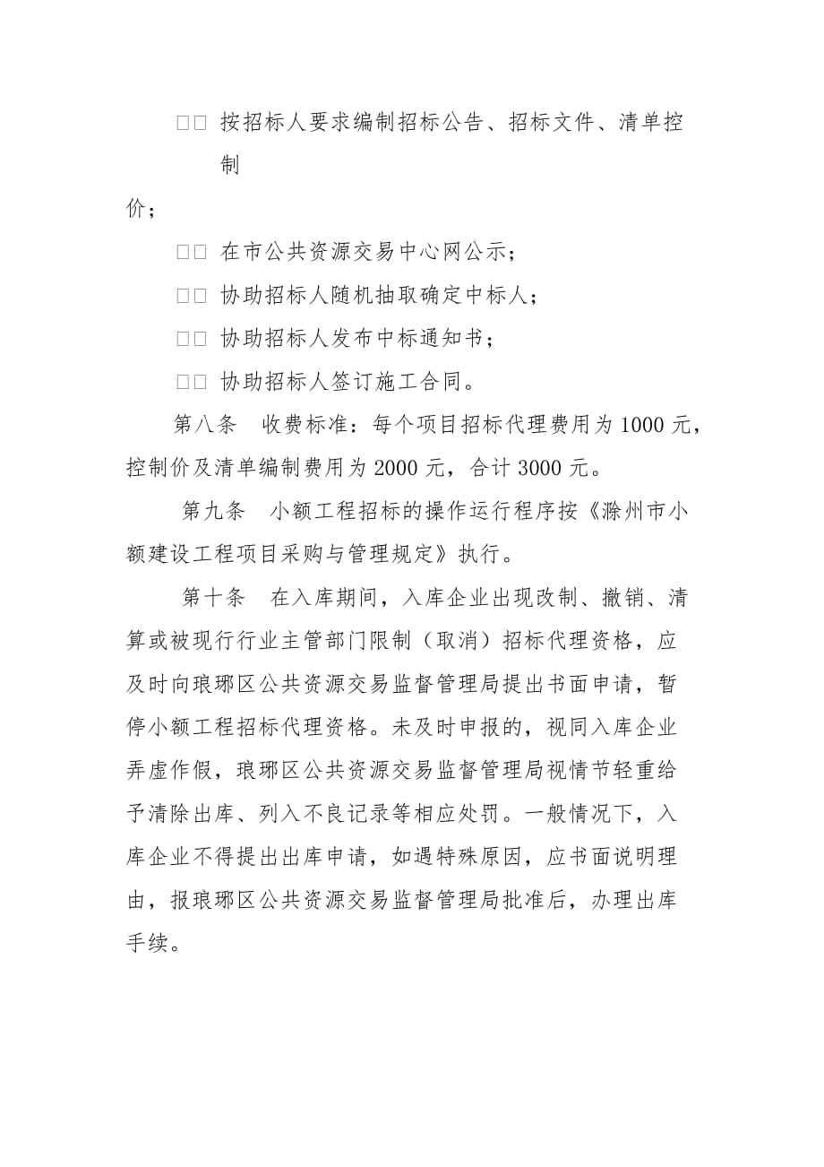 琅琊区小额建设工程项目招标代理库管理doc_第2页