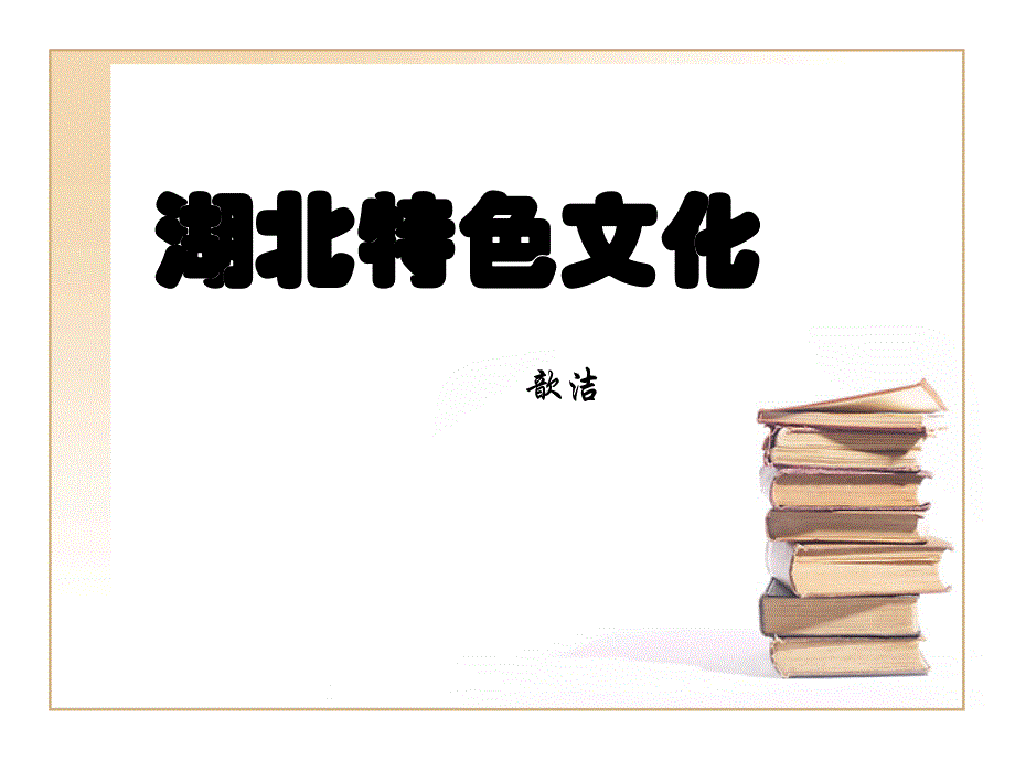 湖北特色文化_第1页