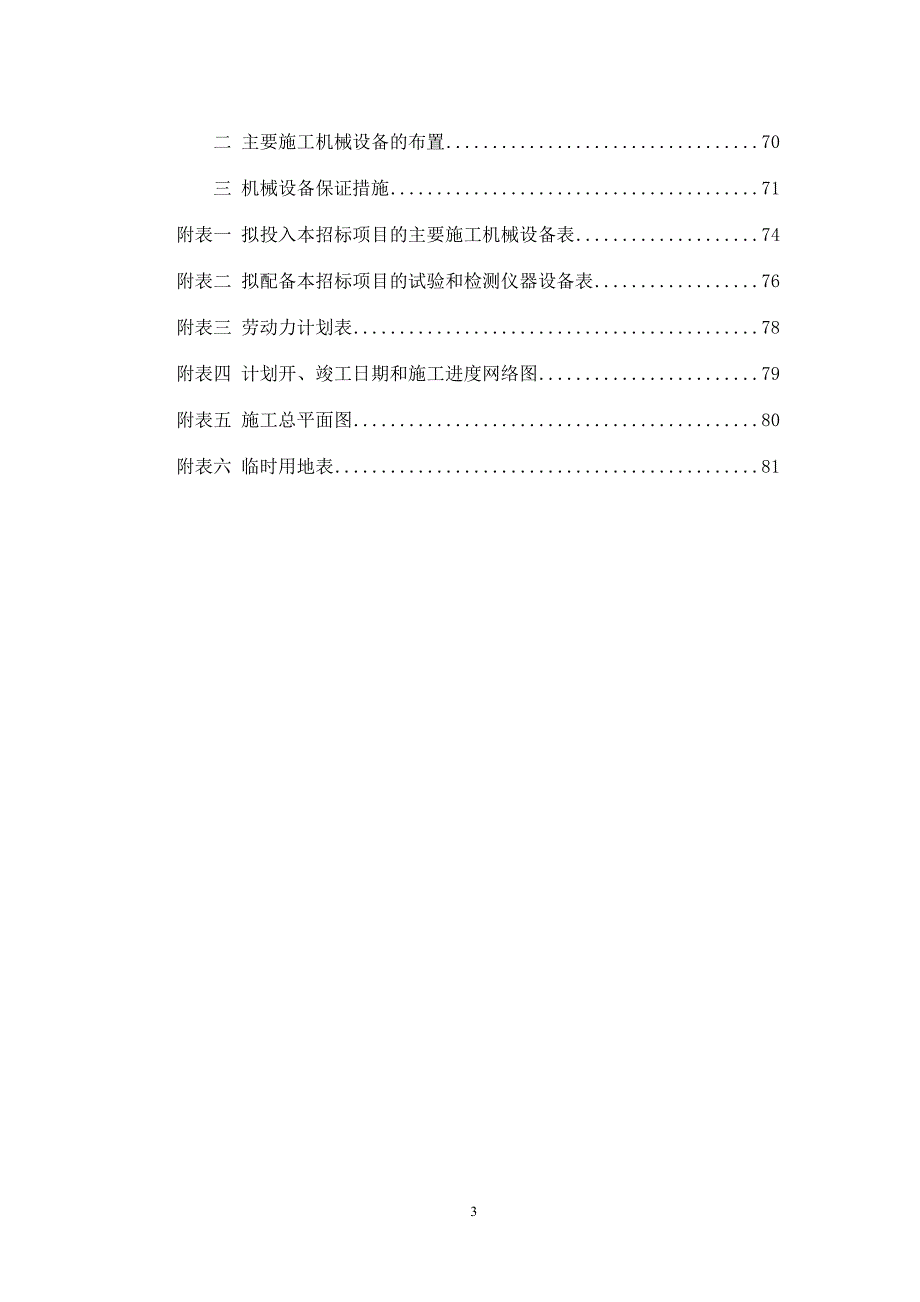 房屋建筑工程施工组织设计范本完整版[81页]_第3页