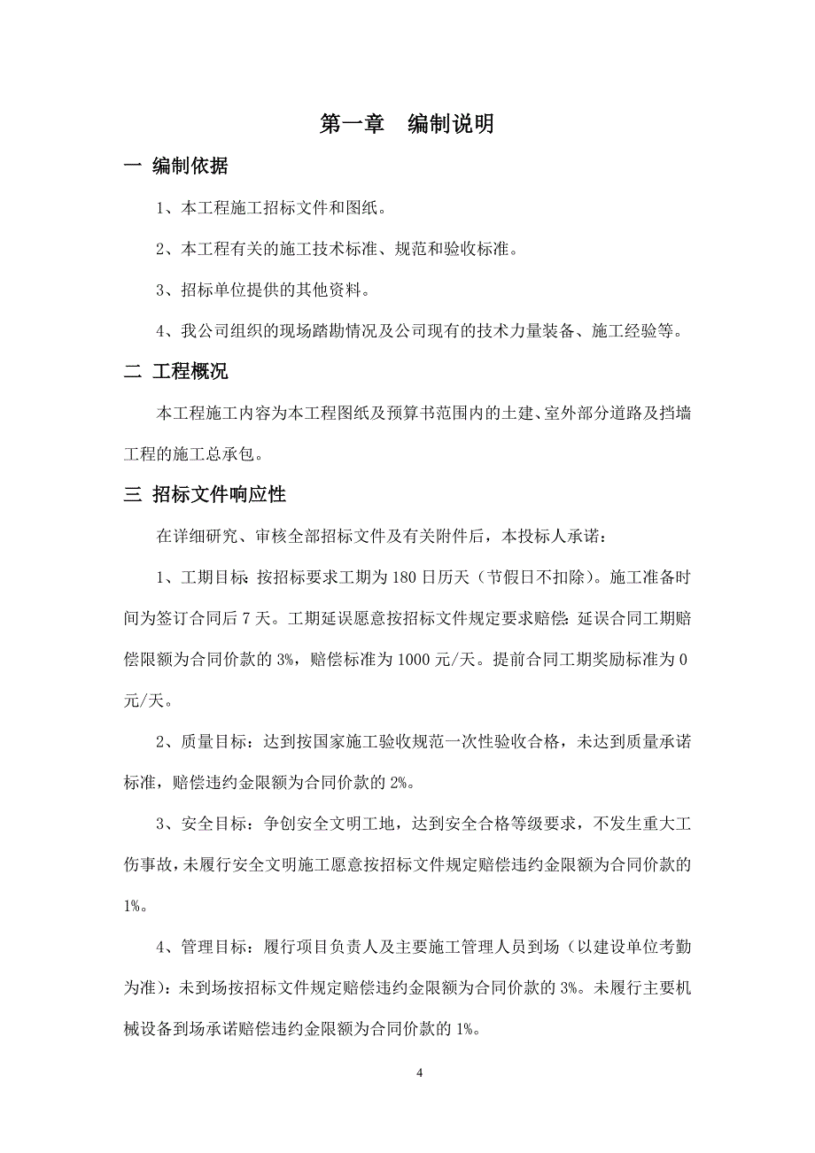 房屋建筑工程施工组织设计范本完整版[81页]_第4页