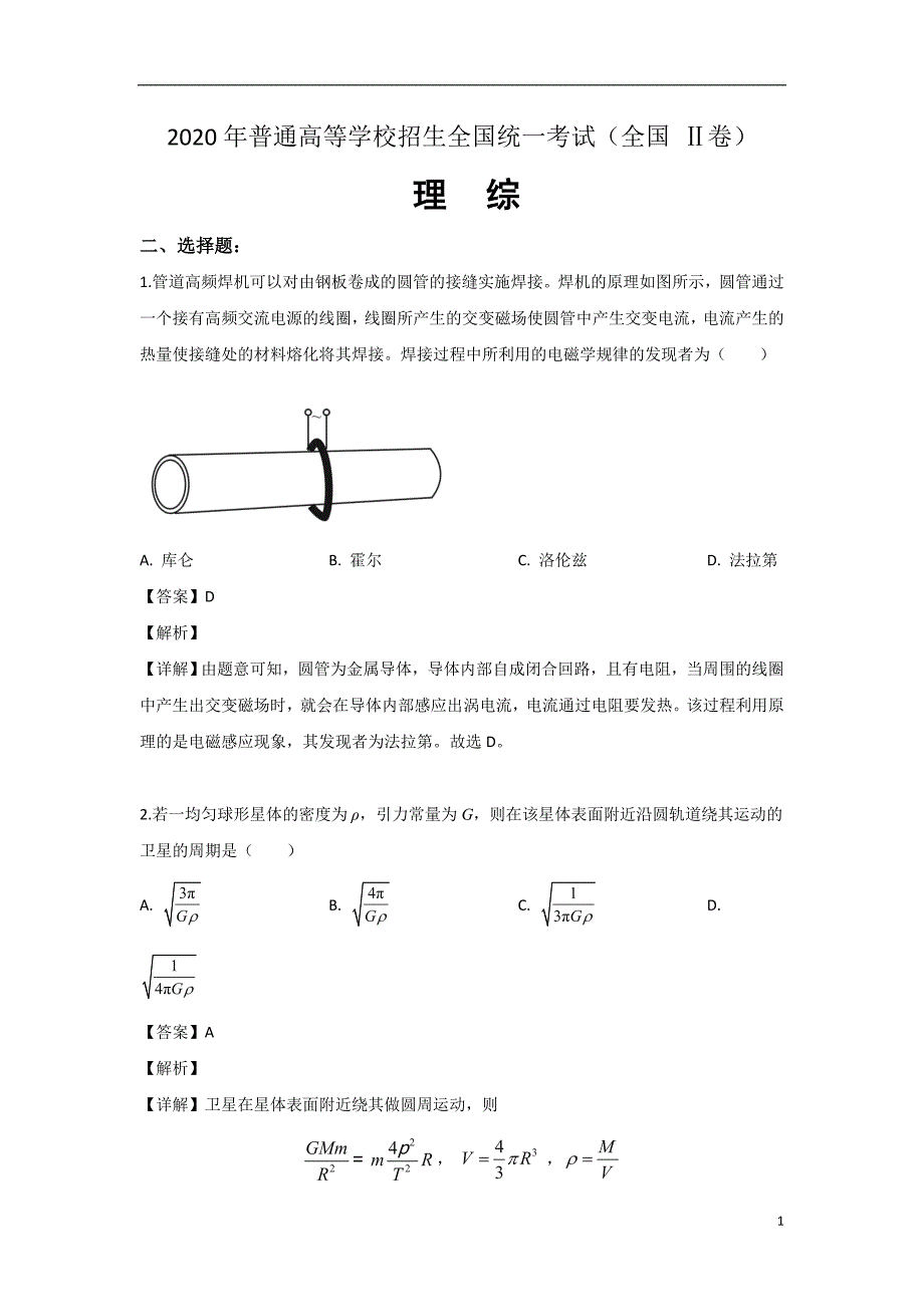 2020年普通高等学校招生全国统一考试 理综（全国 Ⅱ卷）解析版_第1页