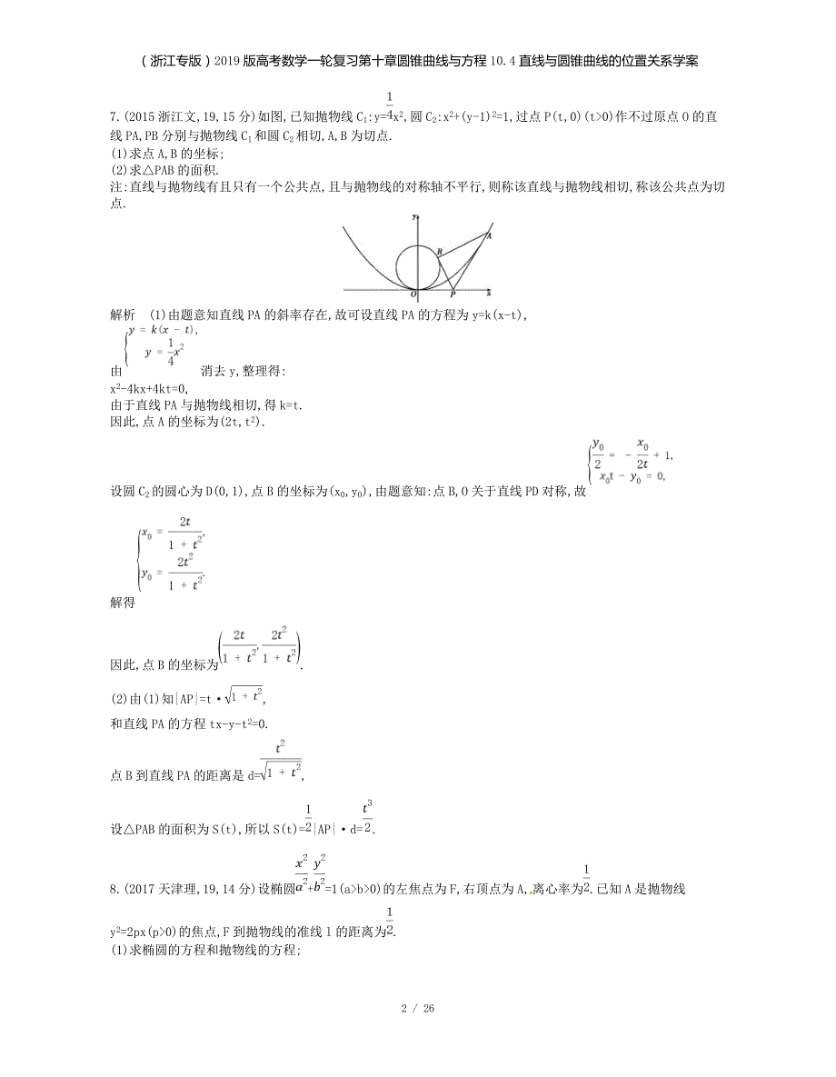 （浙江专）高考数学一轮复习第十章圆锥曲线与方程10.4直线与圆锥曲线的位置关系学案_第2页