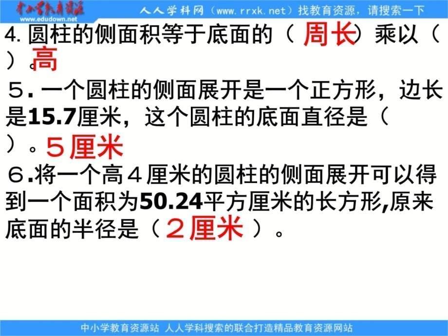 人教版六年级下册圆柱的表面积练习课件教程文件_第5页