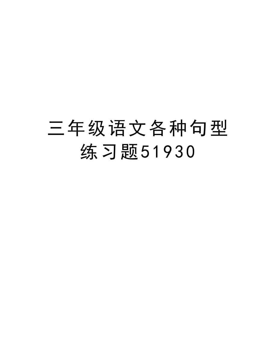 三年级语文各种句型练习题51930教程文件_第1页