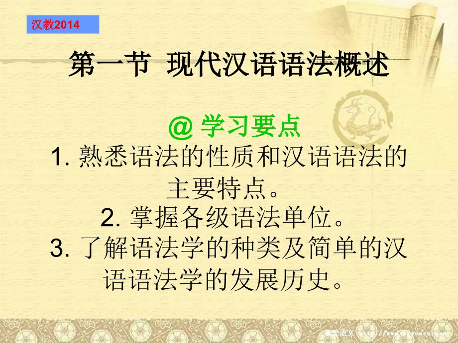 现代汉语 第一节 语法概述_第1页