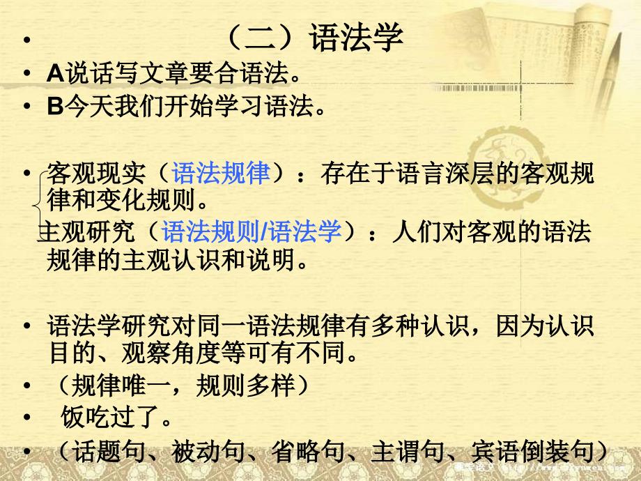 现代汉语 第一节 语法概述_第4页