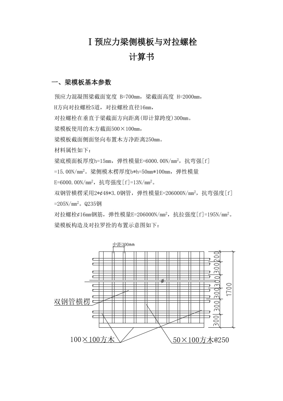 梁侧模板与对拉螺栓计算书.doc_第1页