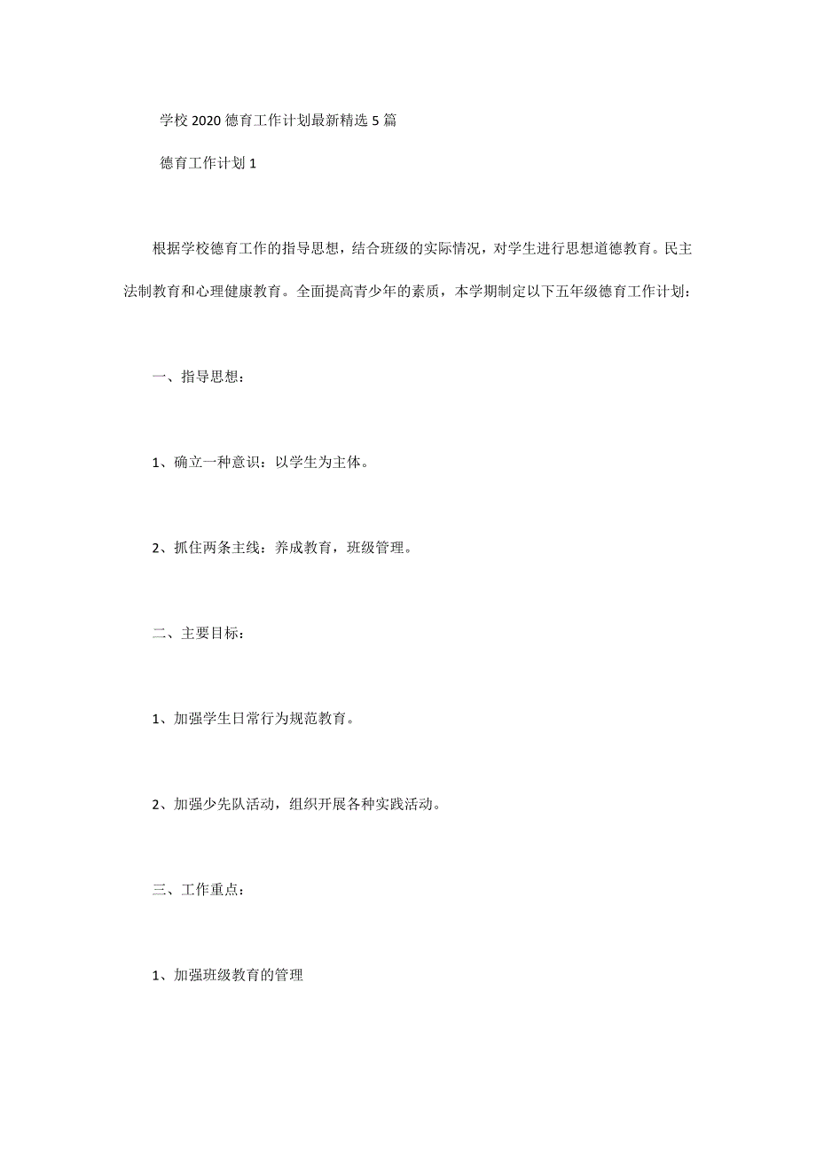 学校2020德育工作计划最新精选5篇_第1页