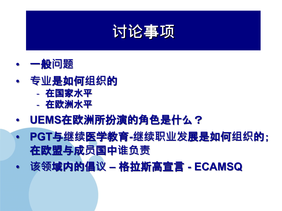 欧洲PGT与继续医学教育继续职业发展的一体化UEMS所面临上课讲义_第3页