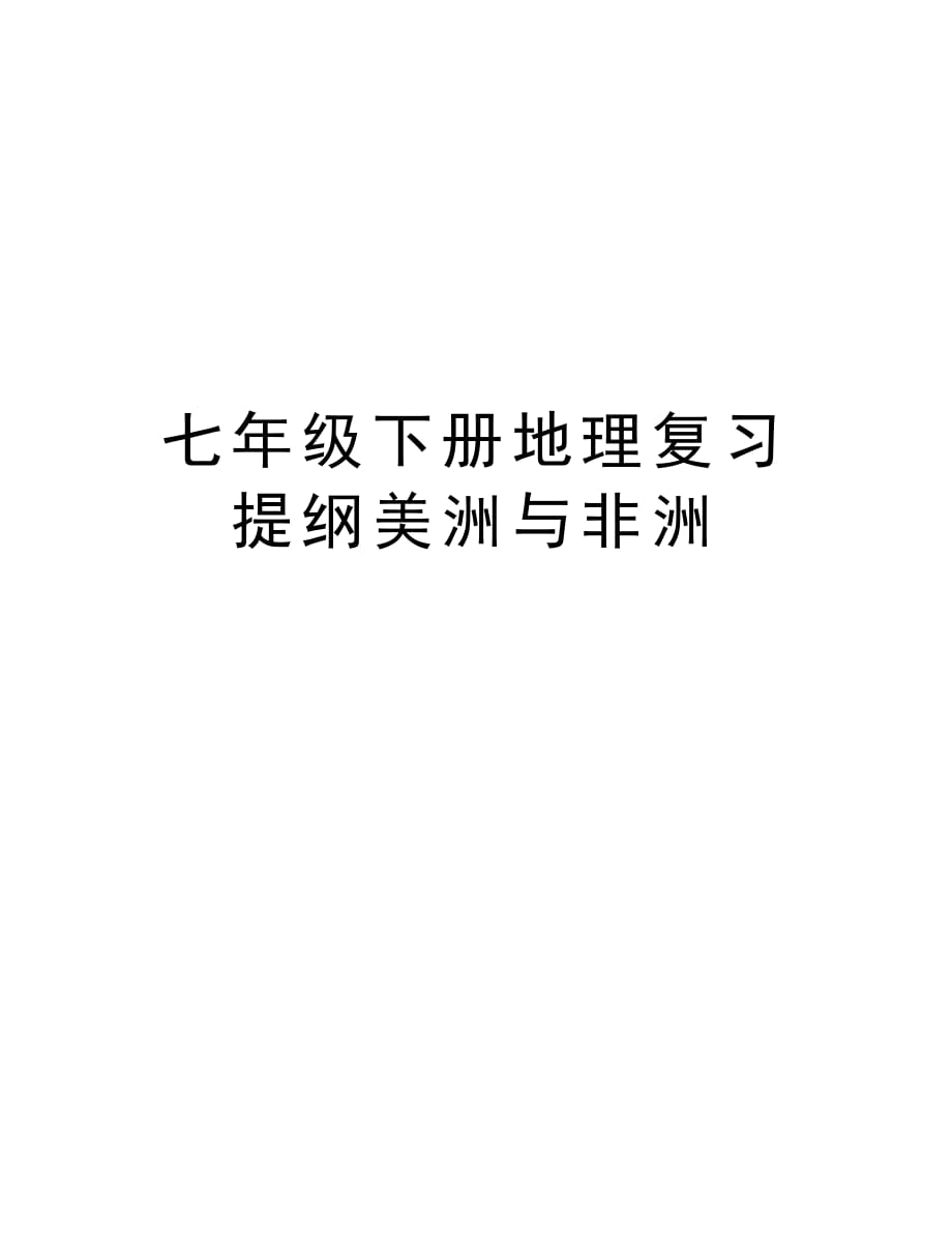 七年级下册地理复习提纲美洲与非洲学习资料_第1页