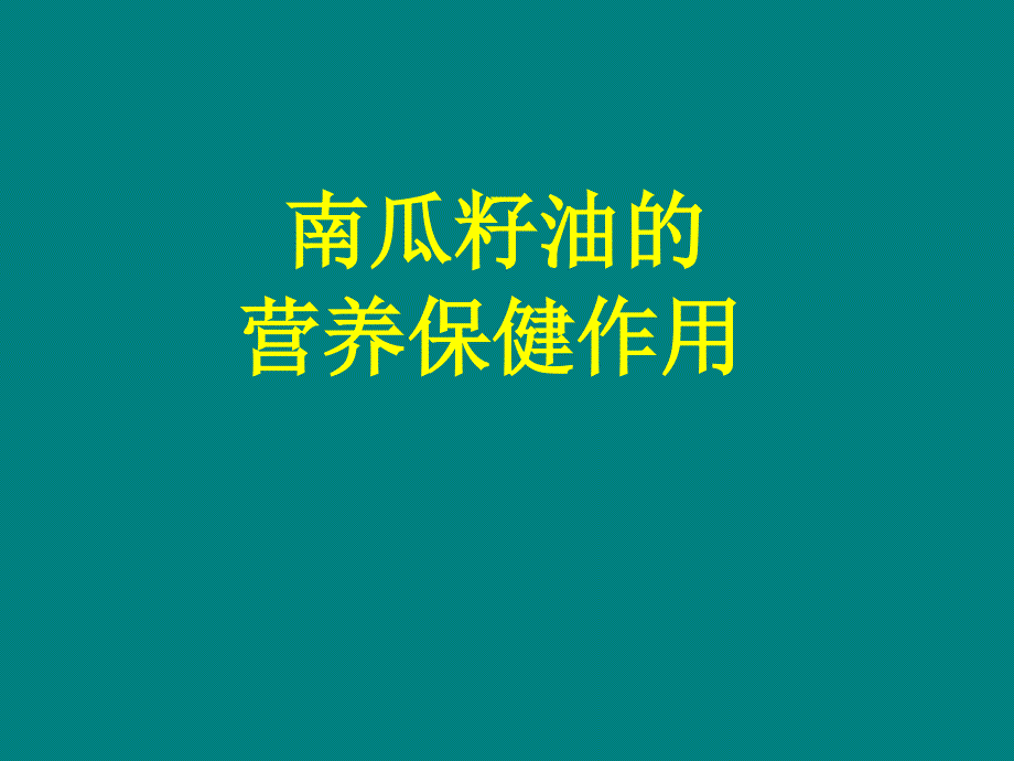 南瓜子油的营养保健作用培训资料_第1页