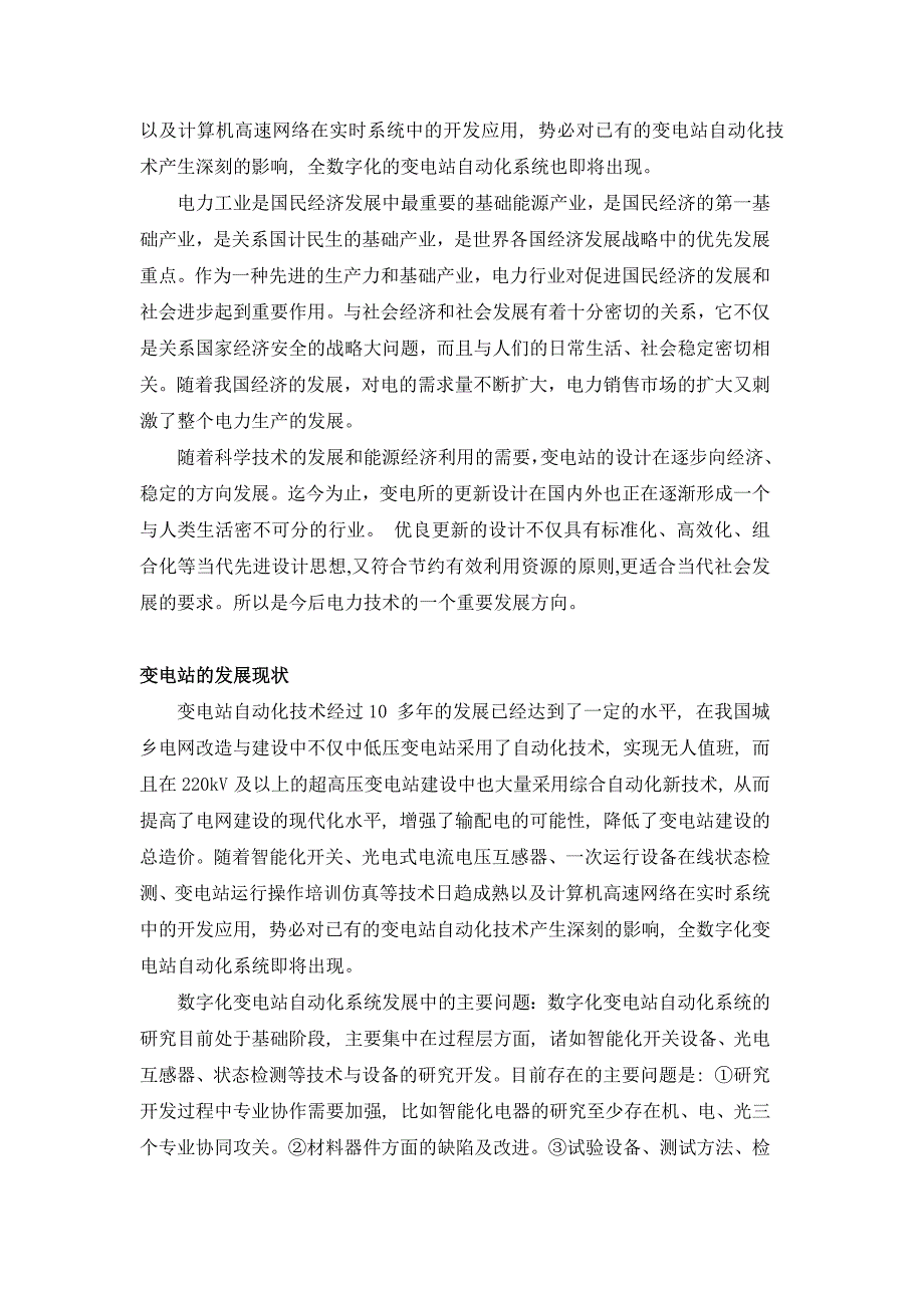 变电站设计文献综述 毕业设计.doc_第2页