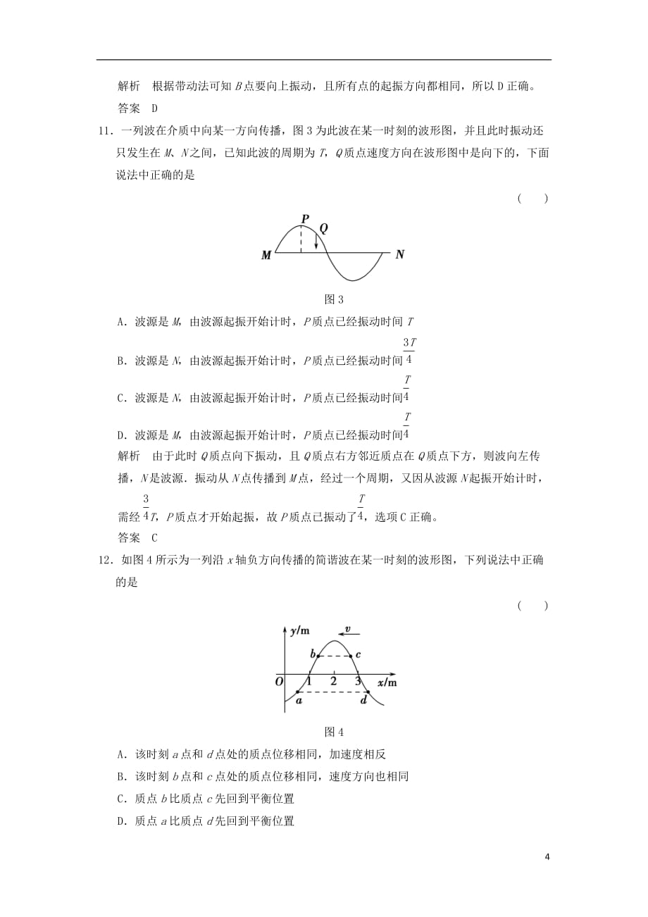 （浙江专用）高中物理第十二章机械波（第1课时）波的形成和传播课时作业新人教选修3-4_第4页