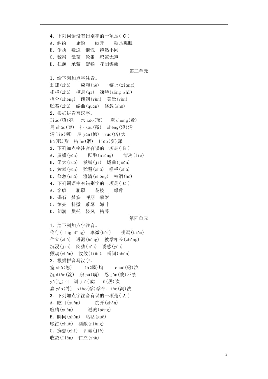 （浙江地区）中考语文总复习考点跟踪突破七上单元字词闯关_第2页