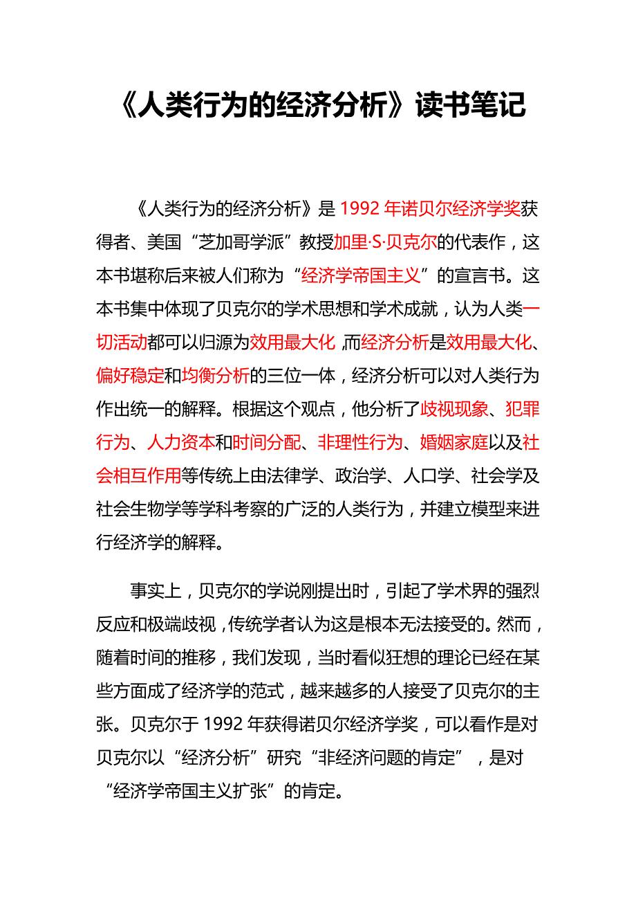 人类行为的经济分析 读书笔记.doc_第2页