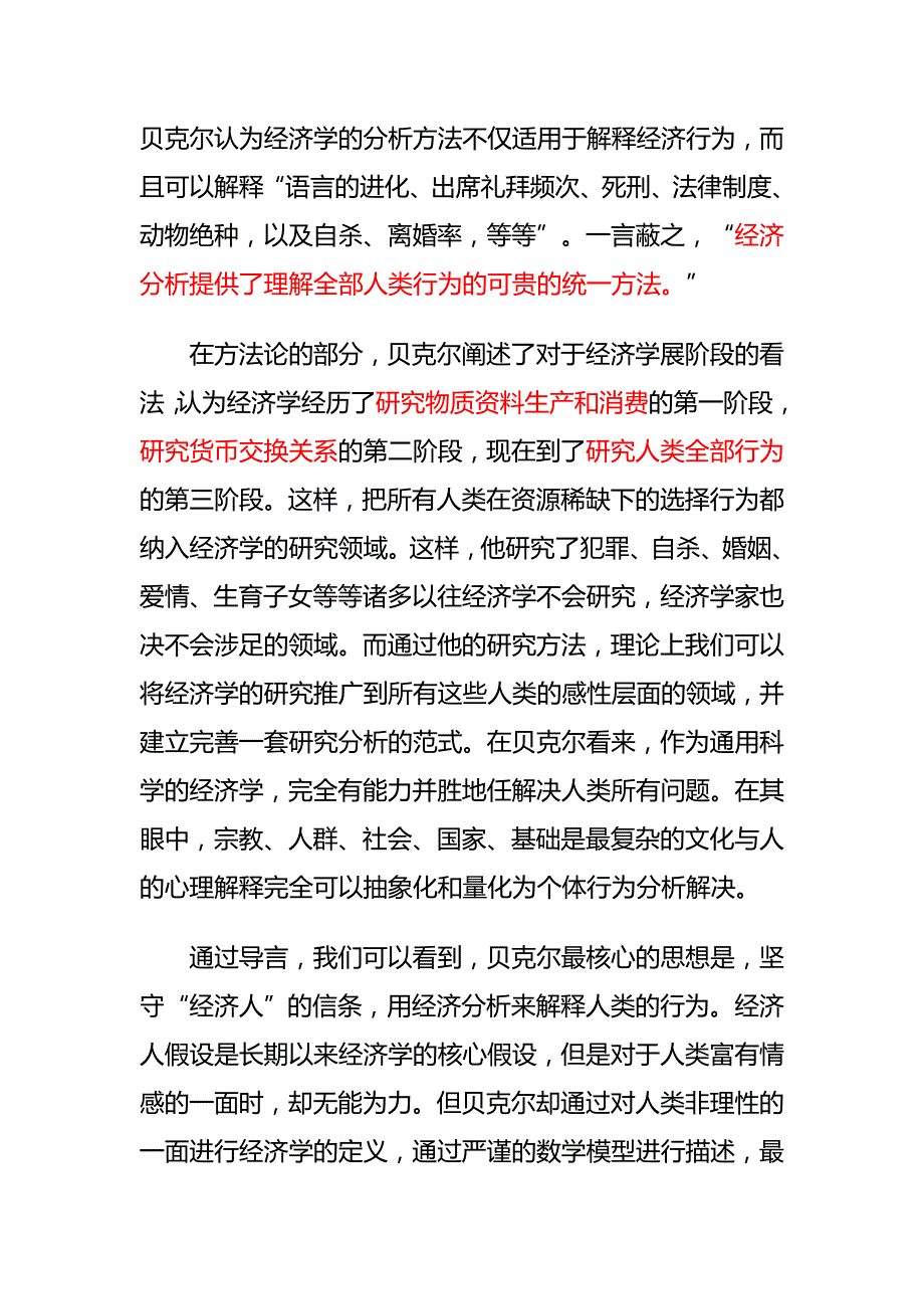 人类行为的经济分析 读书笔记.doc_第4页