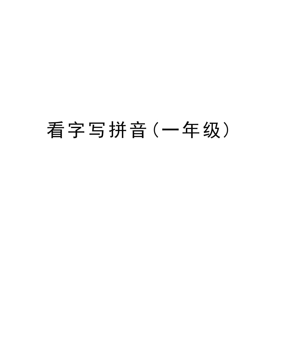 看字写拼音(一年级)教学文案_第1页