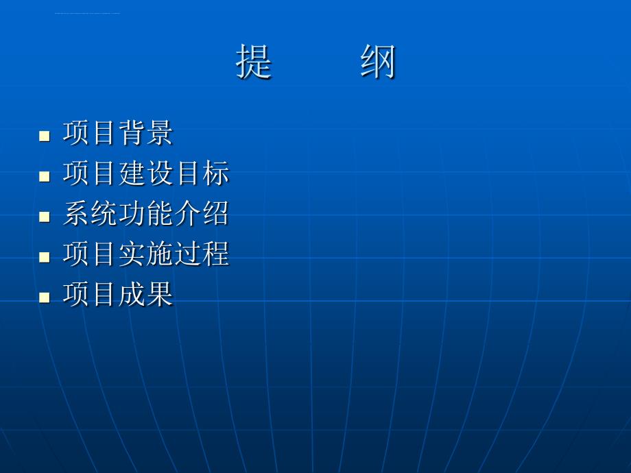 湖南省国土资源电子政务建设 阶段性总结_第2页