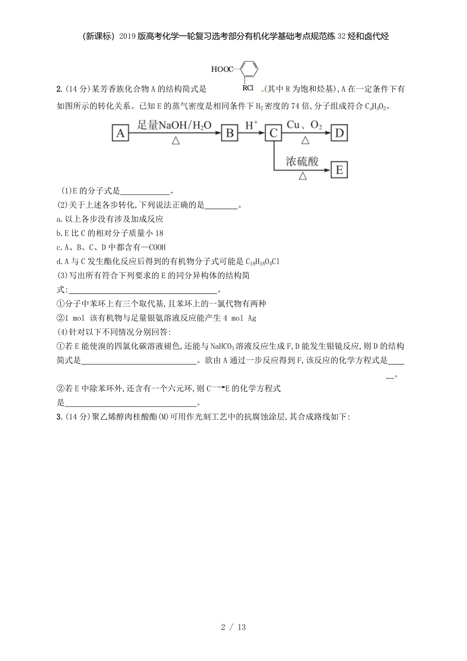 （新课标）高考化学一轮复习选考部分有机化学基础考点规范练32烃和卤代烃_第2页