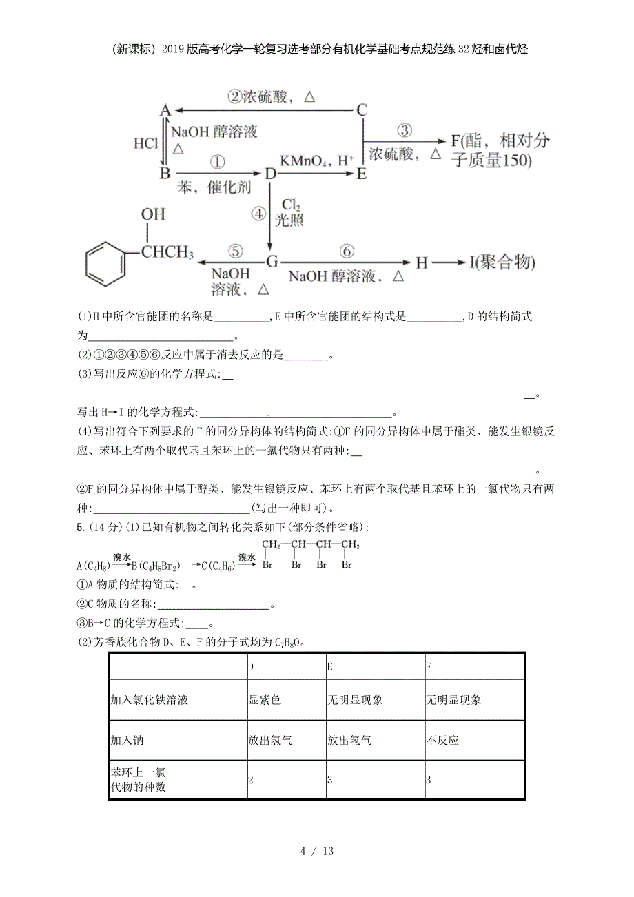 （新课标）高考化学一轮复习选考部分有机化学基础考点规范练32烃和卤代烃_第4页