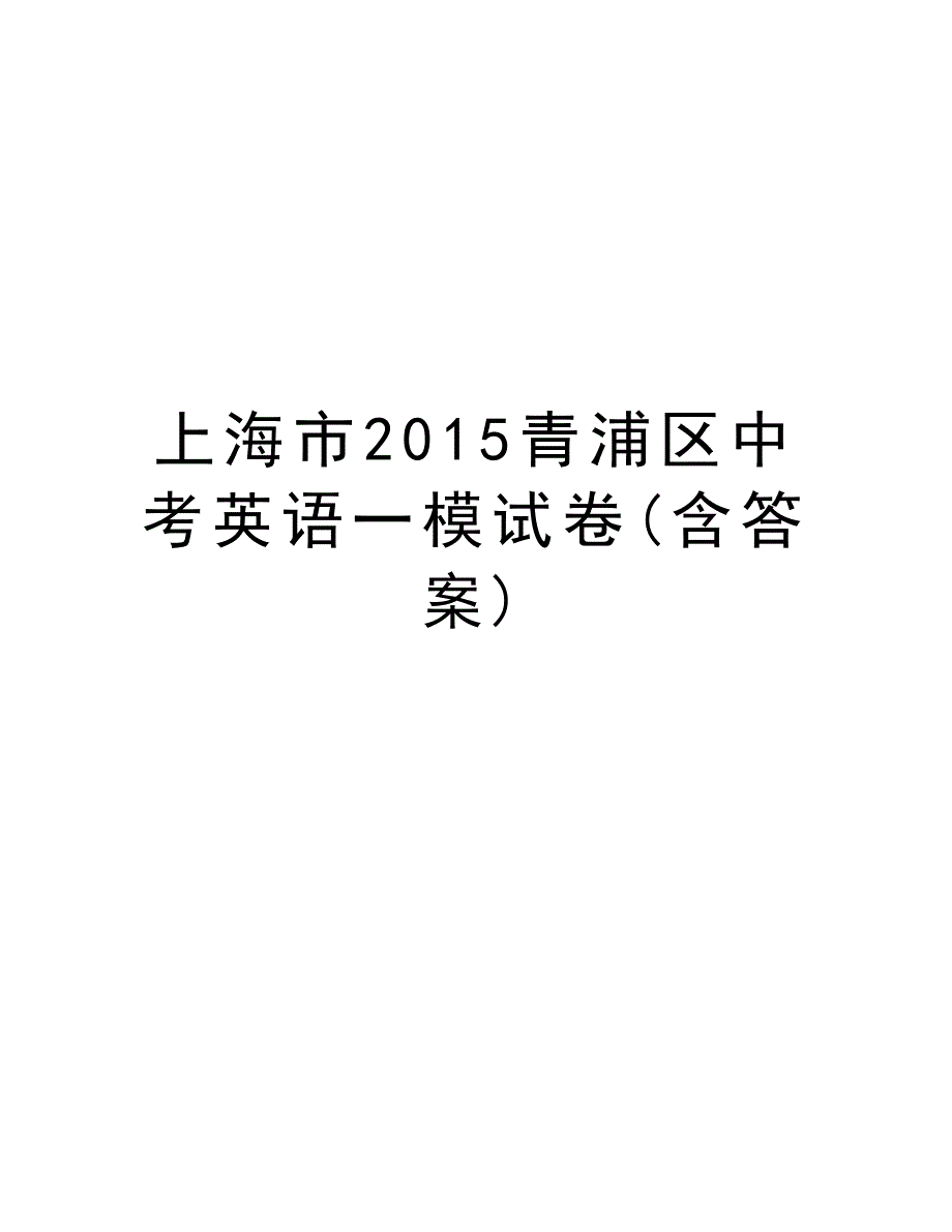 上海市青浦区中考英语一模试卷(含答案)说课材料_第1页