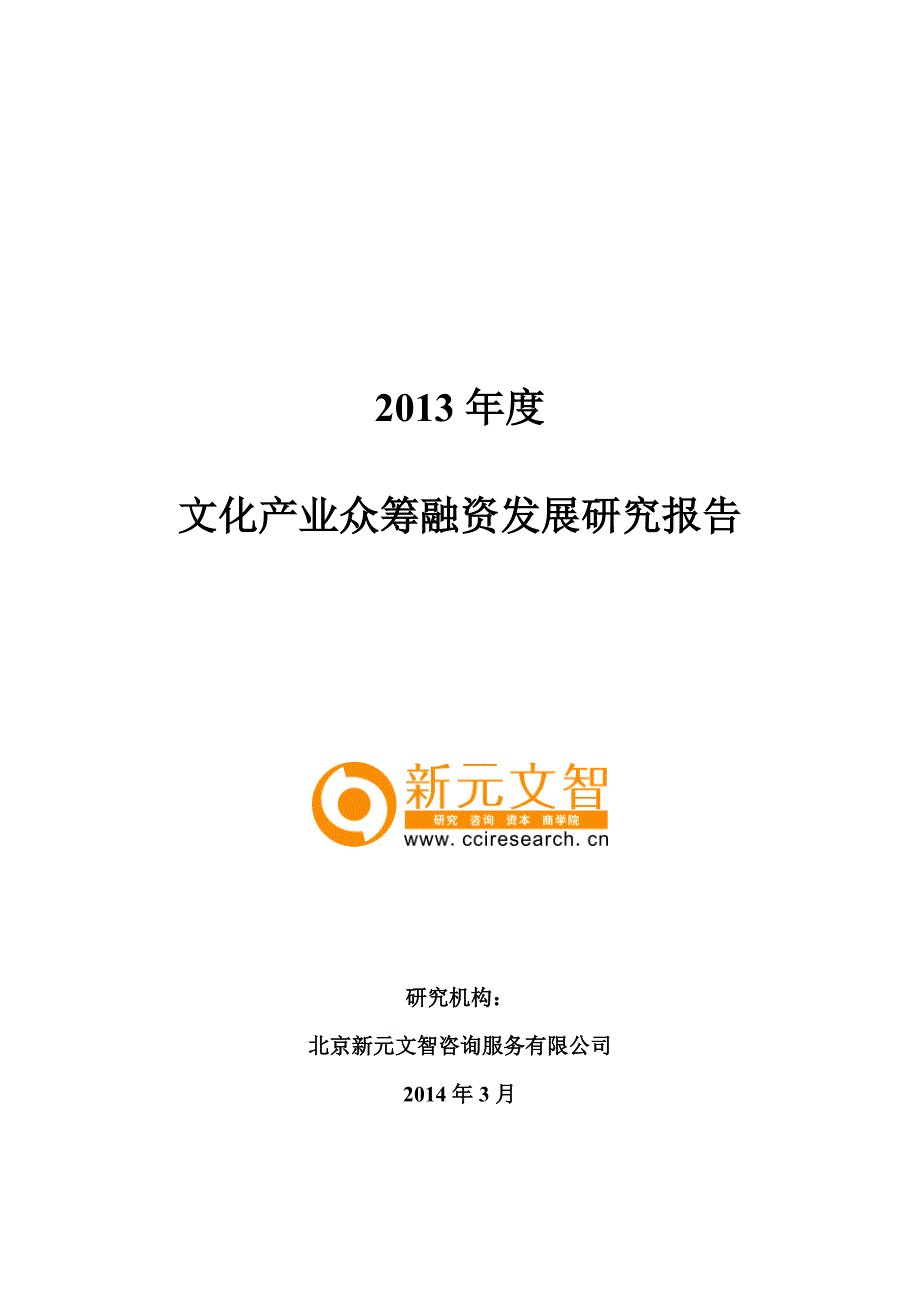 文化产业的众筹模式发展研究报告终稿.pdf_第1页