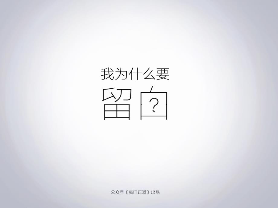 庞门正道课程我为什么要留白课件教学讲义_第1页