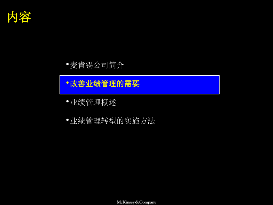 麦肯锡中国企业如何改善绩效管理复习课程_第4页