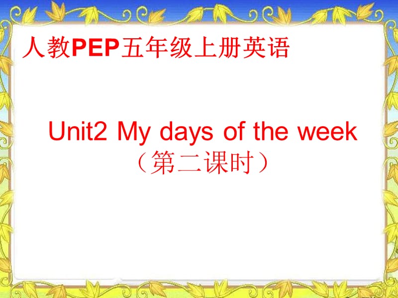 人教PEP版英语五上Unit2MyDaysoftheWeek第二课时课件讲课教案_第1页