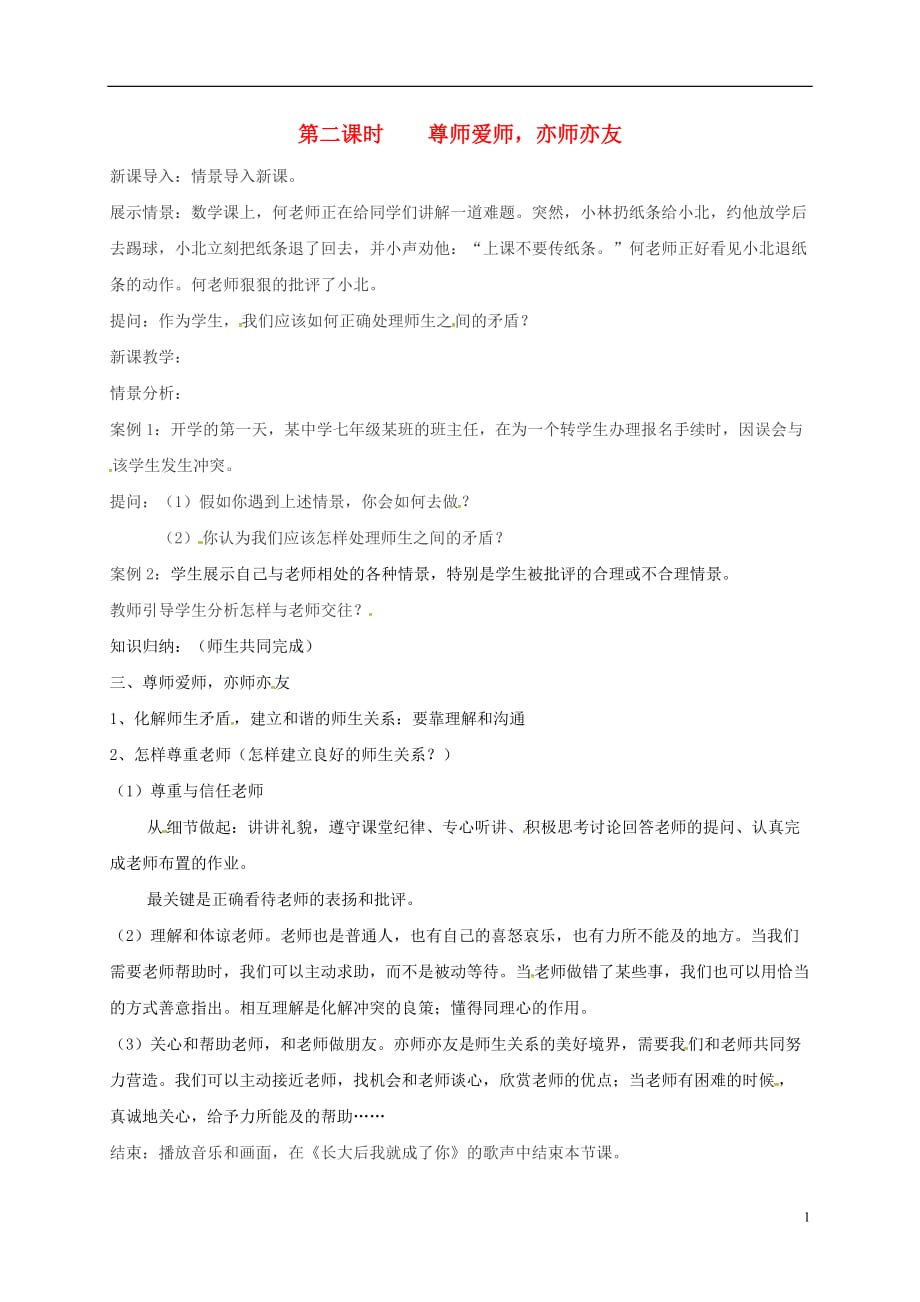 云南省石林县鹿阜中学七级政治上册1.3尊师爱师亦师亦友教案粤教（道德与法治）_第1页