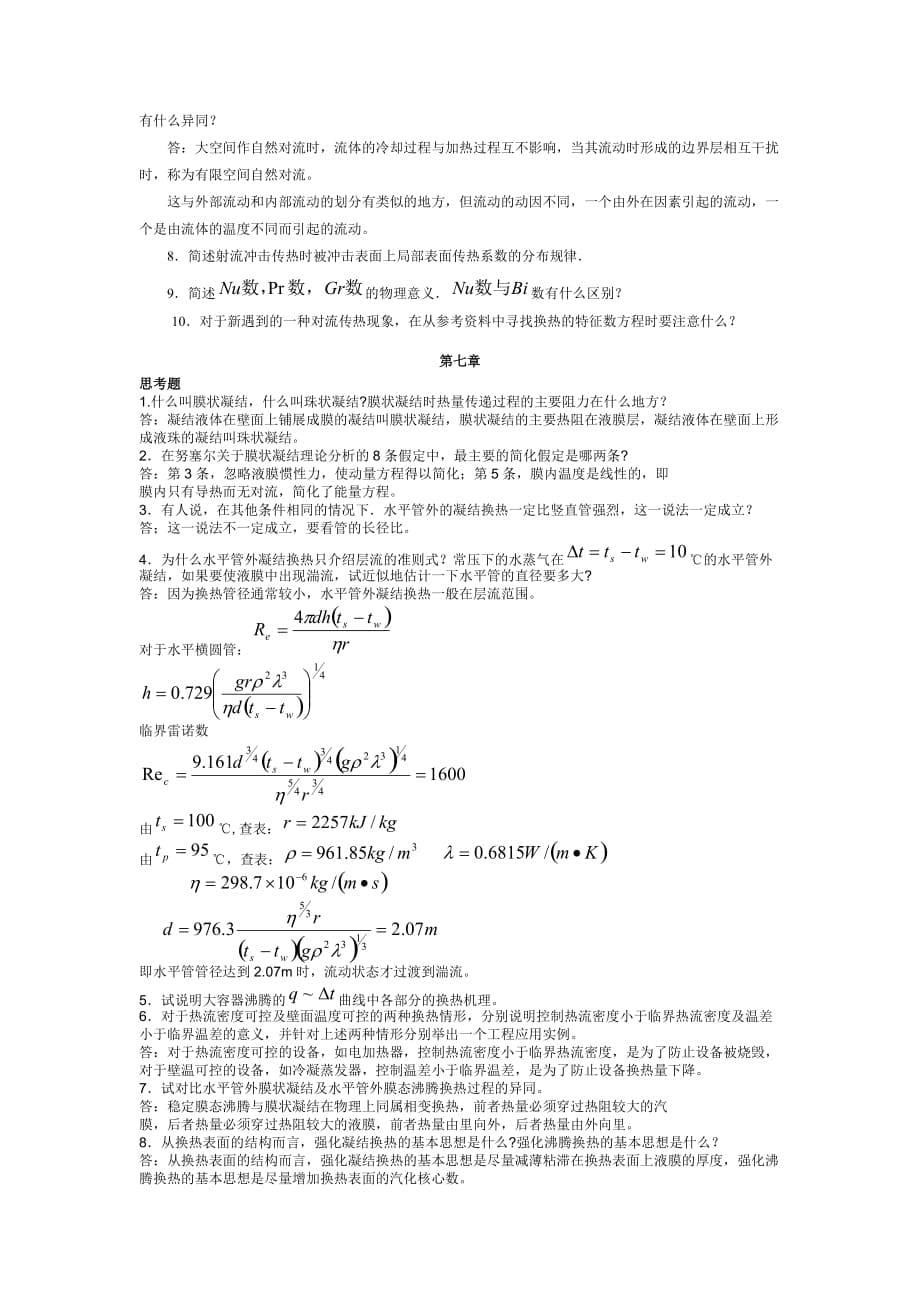 传热学第四版课后思考题答案_第5页