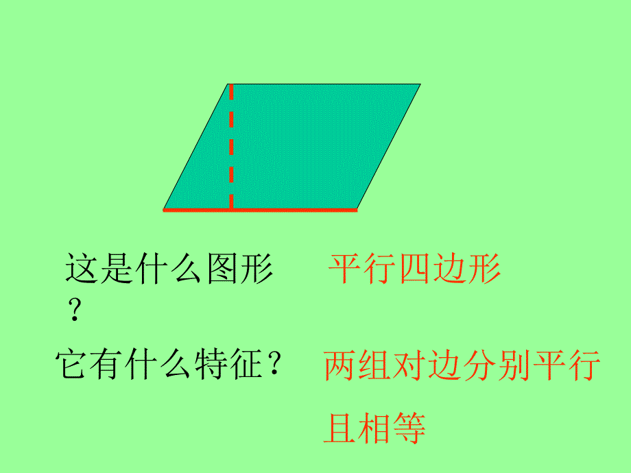 平行四边形的面积第二实验小学张斌备课讲稿_第4页