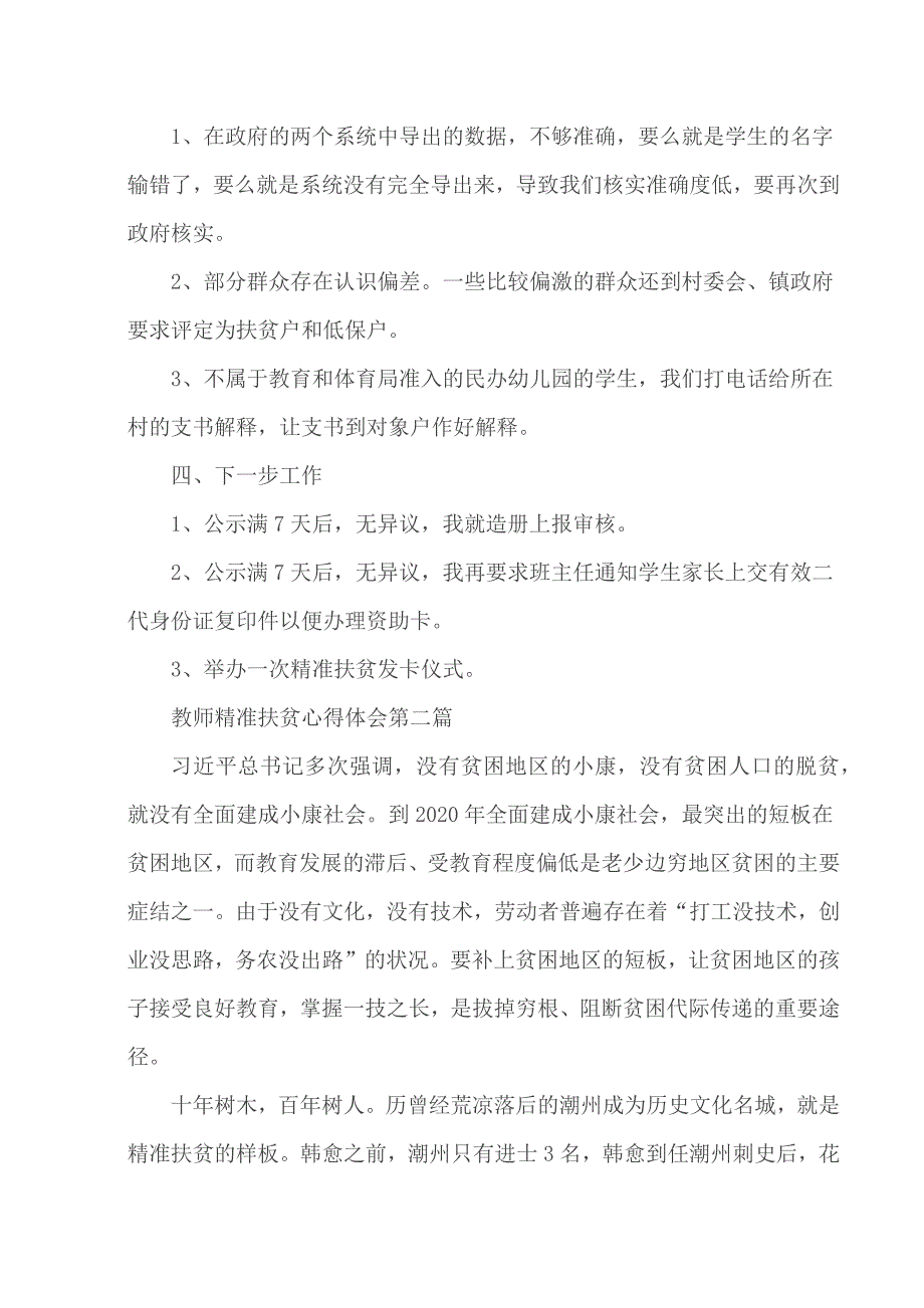 2020关于教师精准扶贫心得5篇_第3页