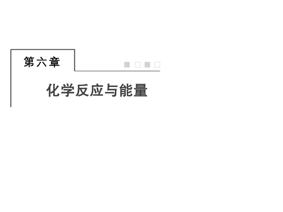 一轮复习人教版化学能与热能课件教学文案_第1页