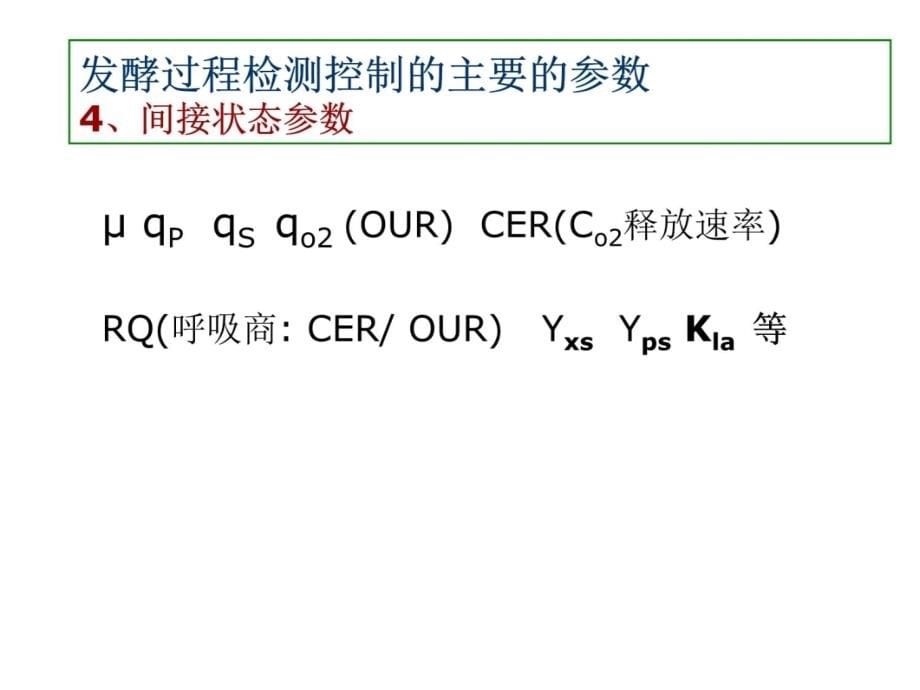 七章节发酵工艺控制备课讲稿_第5页