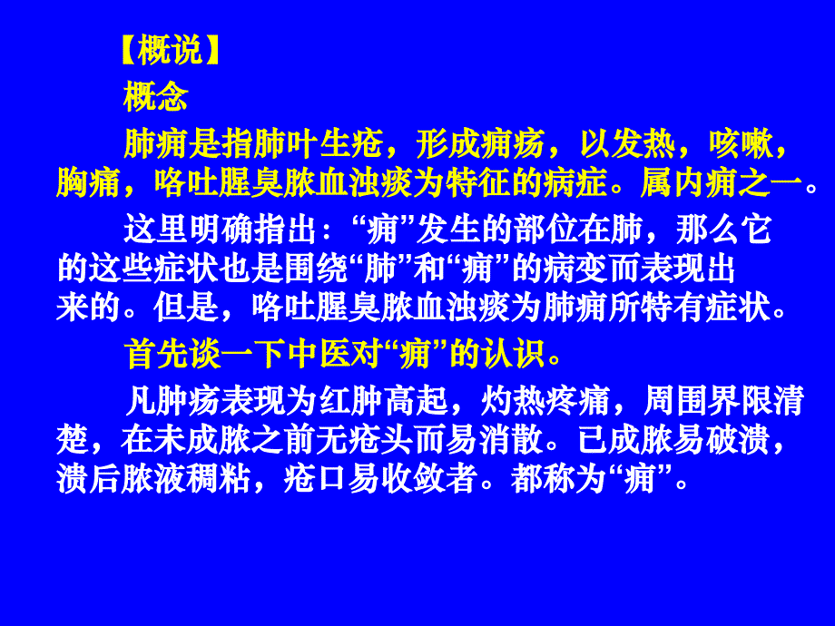 中医内科学肺系病症--肺痈教学文稿_第2页